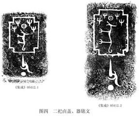 图四 二祀卣器、盖铭文1