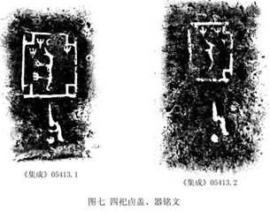 图七 四祀卣器、盖铭文1