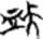 http://www.gwz.fudan.edu.cn/ewebeditor/uploadfile/articles/2013/09/06/20130906121245686001.png