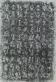 衍簋铭文（摆正图形）