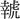 ●＝幸虎