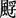 飙