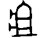 http://char.ndap.org.tw/TTF/getTTF1.aspx?word=%ee%8c%ad&f=%e9%87%91%e6%96%87&s=48&c=black&fp=21