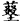 QQ图片20190404083855