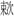 未标题-12