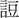 ●＝言豆