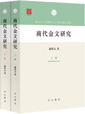 謝明文先生著《商代金文研究》出版-复旦大学出土文献与古文字研究中心