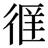 缺字圖示