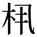 缺字圖示