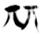 爲宗族～（瑟）〇（朋）〇（友）