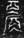 E:\·銅器銘文資料\殷周金文集成\第05冊  02531——02841  鼎三\02569 (2).JPG