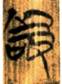 敬（14-1）