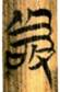 敬（14-3）