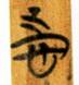 志（13）