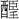 望之異體（酉臣壬）.bmp