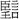 望之異體（臣壬言）.bmp