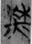 说明: F:\新建文件夹\每人都用資料\B3\05\08\02A\26.jpg