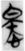 渙唬（乎）丌（其）奴（若）～（釋）