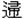帚