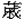 戚