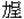 力呈