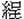 呈
