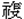 乍又