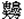 矢