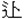 卜