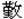 堇