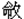 命