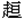 走