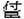 付臣