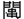 門串