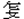 乍又