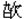 欠