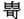 由可