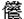 臣