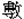 尃
