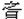 之日