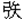 弓矢
