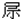 尸示