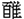 隹