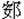 安