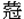 冠