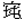 土屯