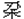 木