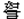 如言