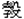 子