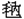 毛內